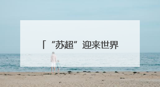 “苏超”迎来世界杯顶级赞助商！悦达起亚冠名赞助2025江苏省城市足球联赛盐城赛区