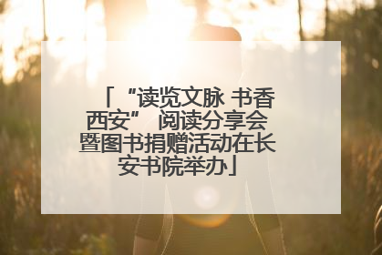 “读览文脉 书香西安” 阅读分享会暨图书捐赠活动在长安书院举办