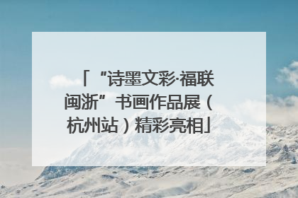 “诗墨文彩·福联闽浙”书画作品展（杭州站）精彩亮相