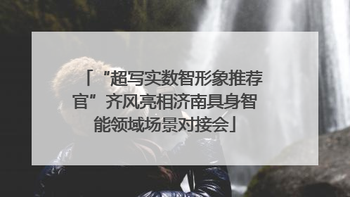 “超写实数智形象推荐官”齐风亮相济南具身智能领域场景对接会