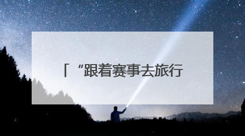 “跟着赛事去旅行” 2025年古蜀驿道定向越野系列巡回赛暨“寻遍四川”威远站落幕