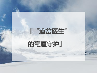 “道岔医生”的毫厘守护