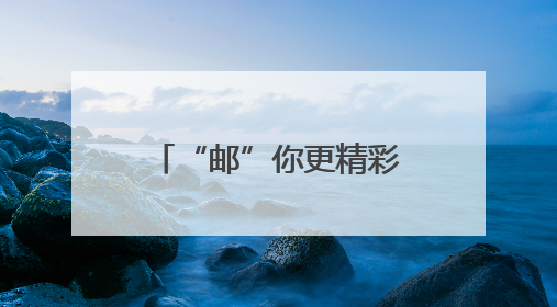 “邮”你更精彩！厦门邮轮母港的“复苏密码”