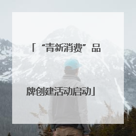 “青新消费”品牌创建活动启动