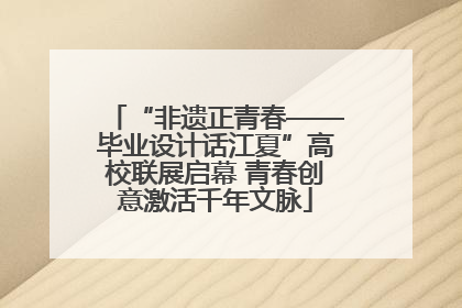 “非遗正青春——毕业设计话江夏”高校联展启幕 青春创意激活千年文脉