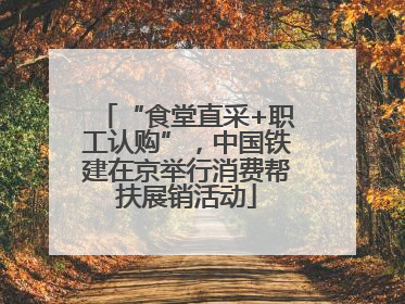 “食堂直采+职工认购”，中国铁建在京举行消费帮扶展销活动