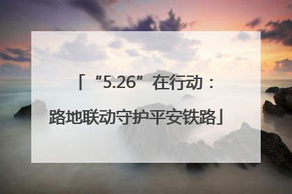 “5.26”在行动：路地联动守护平安铁路
