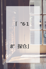 “6·18”探仓