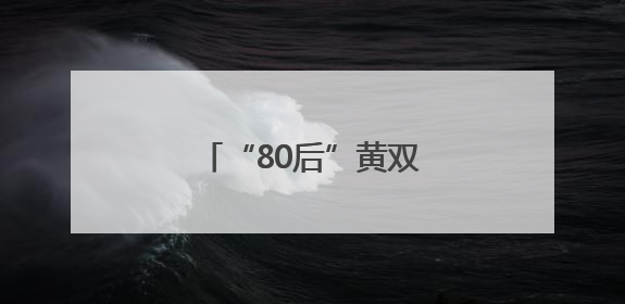 “80后”黄双燕，升任新职务