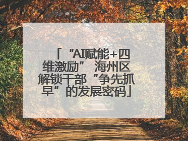 “AI赋能+四维激励” 海州区解锁干部“争先抓早”的发展密码