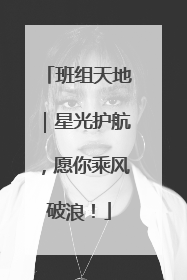 班组天地｜星光护航，愿你乘风破浪！
