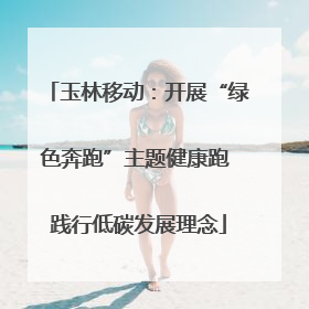 玉林移动：开展“绿色奔跑”主题健康跑 践行低碳发展理念