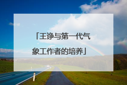 王诤与第一代气象工作者的培养
