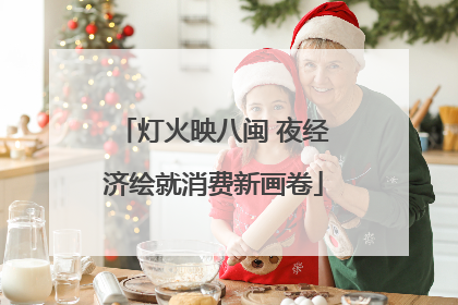 灯火映八闽 夜经济绘就消费新画卷