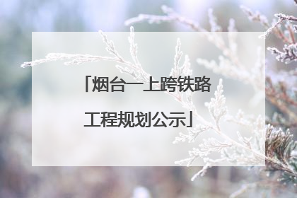 烟台一上跨铁路工程规划公示