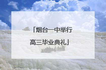 烟台一中举行高三毕业典礼