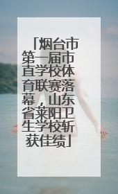 烟台市第一届市直学校体育联赛落幕，山东省莱阳卫生学校斩获佳绩