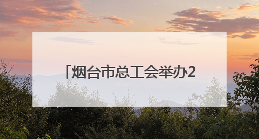烟台市总工会举办2025年“世界海员日”系列庆祝活动