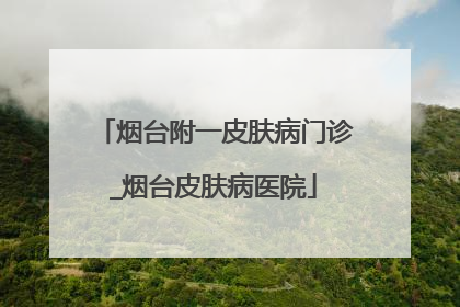 烟台附一皮肤病门诊_烟台皮肤病医院