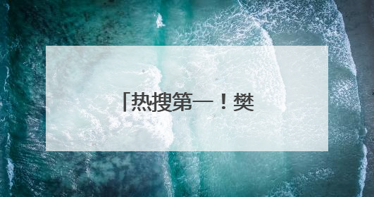 热搜第一！樊振东加盟德甲，本人最新回应