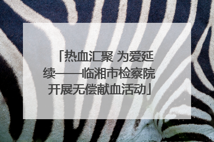 热血汇聚 为爱延续——临湘市检察院开展无偿献血活动