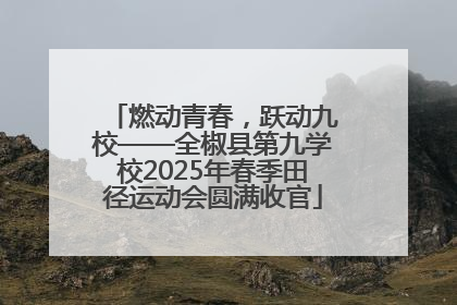 燃动青春，跃动九校——全椒县第九学校2025年春季田径运动会圆满收官