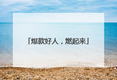 爆款好人，燃起来