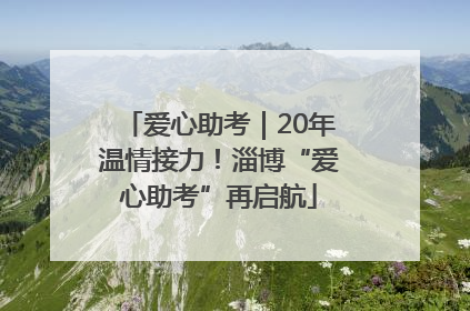 爱心助考｜20年温情接力！淄博“爱心助考”再启航