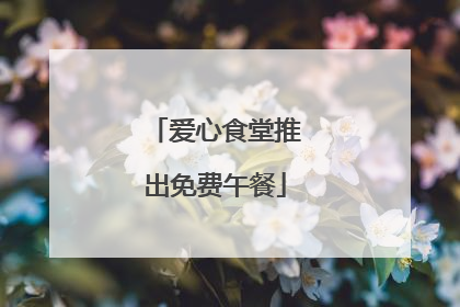 爱心食堂推出免费午餐