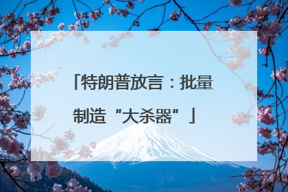 特朗普放言：批量制造“大杀器”