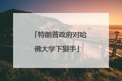 特朗普政府对哈佛大学下狠手