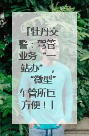 牡丹交警：驾管业务“一站办”，“微型”车管所巨方便！