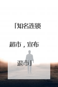 知名连锁超市，宣布退市