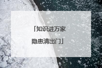 知识进万家 隐患清出门