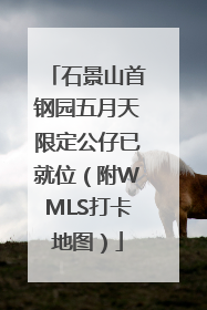 石景山首钢园五月天限定公仔已就位（附WMLS打卡地图）
