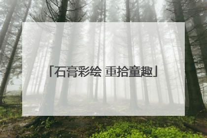 石膏彩绘 重拾童趣