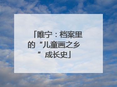 睢宁：档案里的“儿童画之乡”成长史