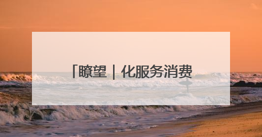 瞭望｜化服务消费潜力为强劲动力