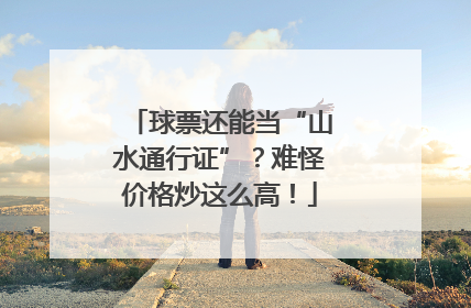 球票还能当“山水通行证”？难怪价格炒这么高！