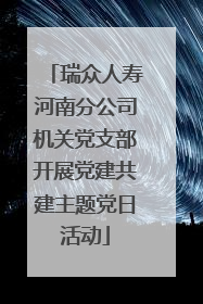 瑞众人寿河南分公司机关党支部开展党建共建主题党日活动