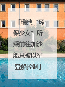 瑞典“环保少女”所乘前往加沙船只被以军登船控制