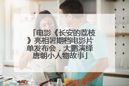 电影《长安的荔枝》亮相暑期档电影片单发布会，大鹏演绎唐朝小人物故事