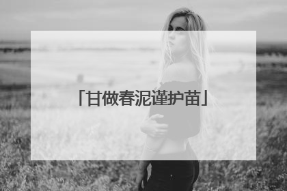 甘做春泥谨护苗