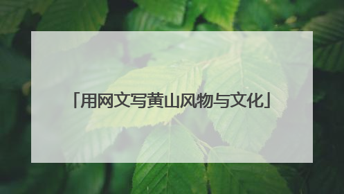 用网文写黄山风物与文化