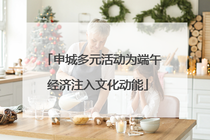 申城多元活动为端午经济注入文化动能