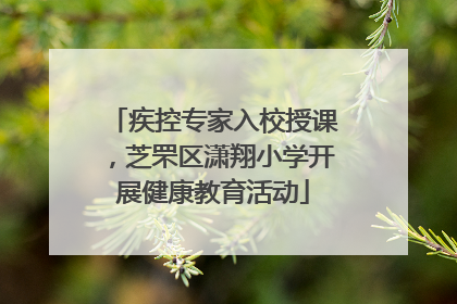 疾控专家入校授课，芝罘区潇翔小学开展健康教育活动