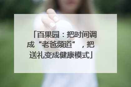 百果园：把时间调成“老爸频道”，把送礼变成健康模式