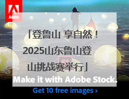 登鲁山 享自然！2025山东鲁山登山挑战赛举行