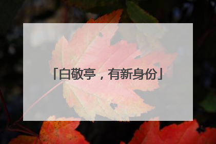 白敬亭，有新身份