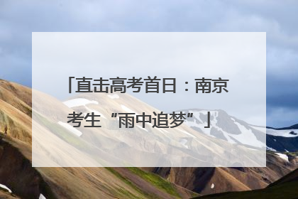 直击高考首日：南京考生“雨中追梦”